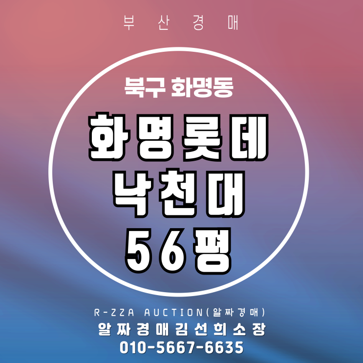  부산 북구 대형 평수! 화명롯데낙천대 56평 경매 투자가치 심층 분석