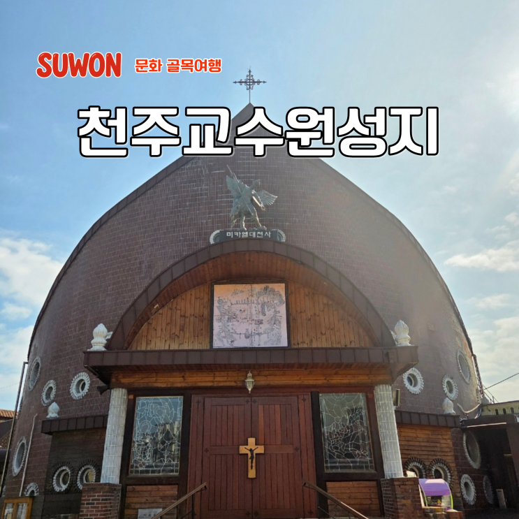  수원 혼자 여행 수원성지 역사가 담긴 천주교수원성지 북수동성당