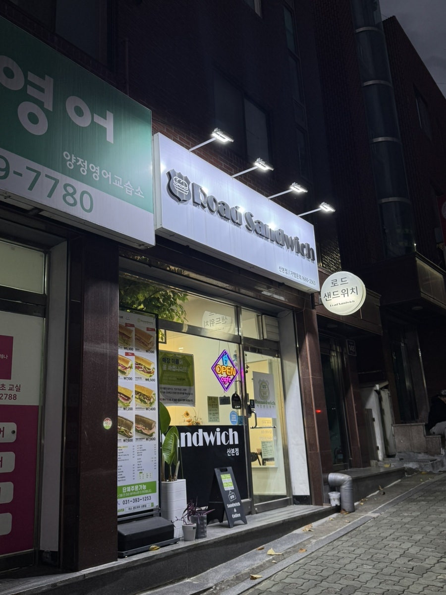 로드샌드위치 산본점 사진 1