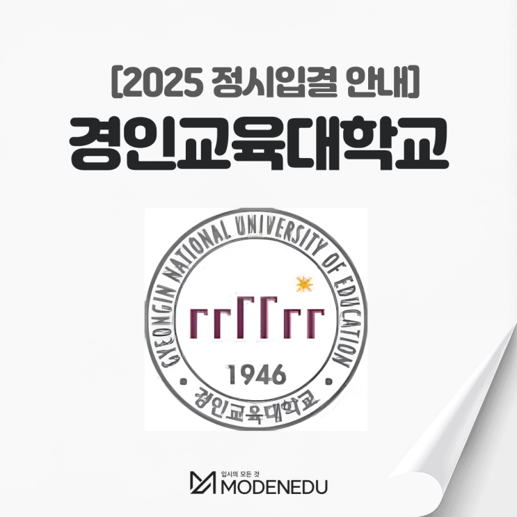 2025 경인교대 정시입결 안내(feat. 2026학년도 정시)