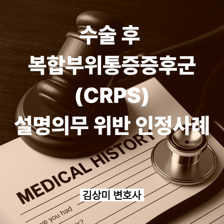 [부산/울산/경남 의료전문변호사] 수술 후 복합부위통증증후군 CRPS, 설명의무 위반만 인정된 사례