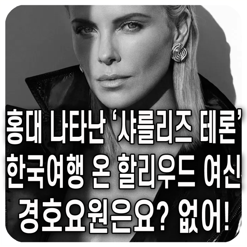 [속보] 홍대에서 여신을 만났다! 샤를리즈 테론, 딸과 함께 한국여행 포착! 실화입니까? 오늘 ....