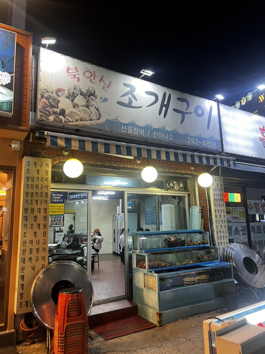북한산조개구이 사진 1