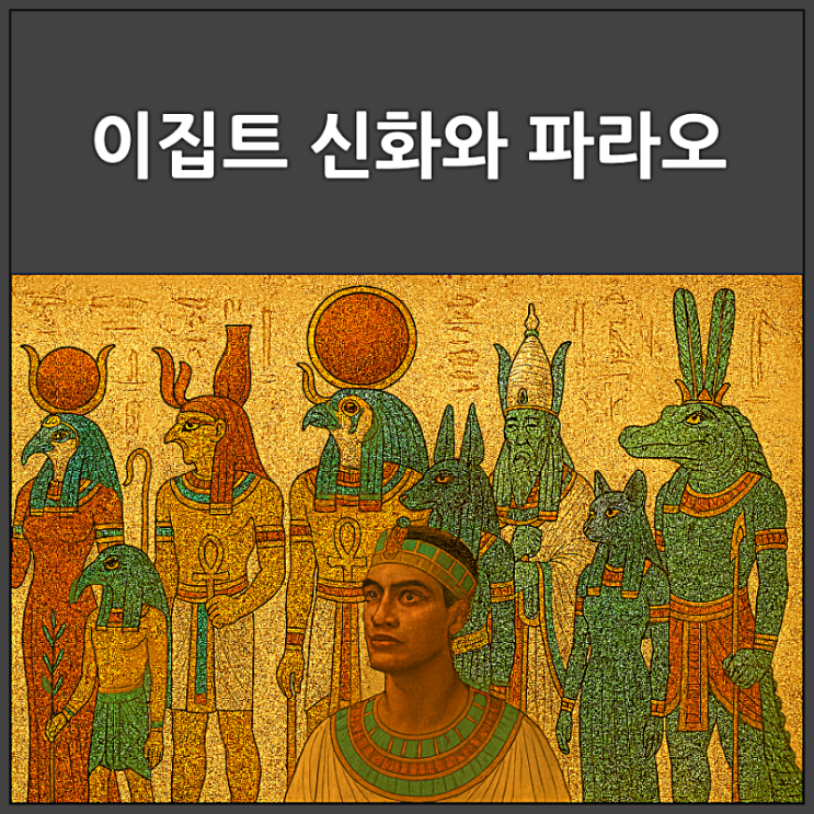  이집트 신화에 나오는 신과 파라오