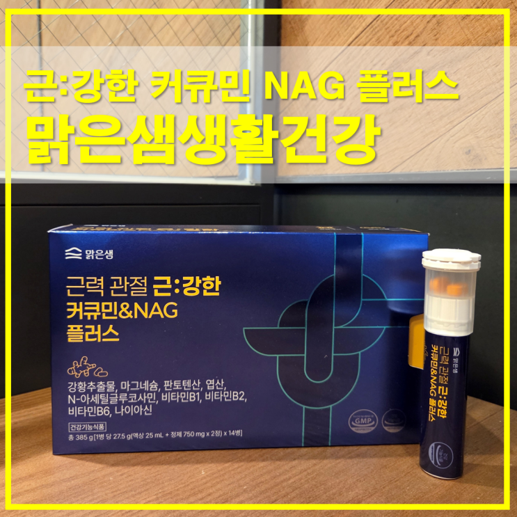  맑은샘생활건강 근강한 커큐민 NAG 플러스 하루 한 병 리뷰