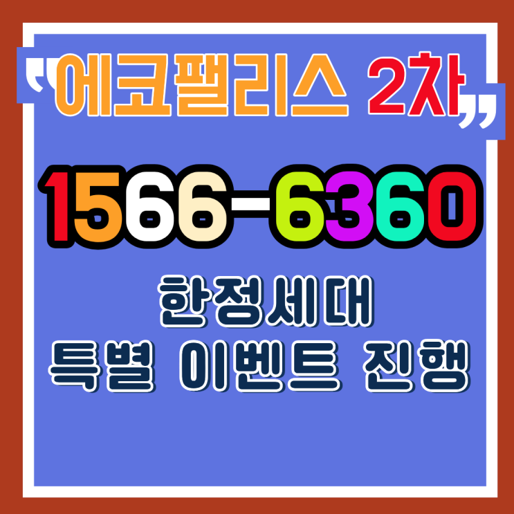  동래 에코팰리스 아시아드 리안 | 1차 완판 2차 선착순시작