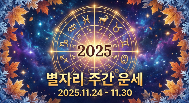  재미로 보는 금주의 별자리 운세 (11월 24일 ~ 11월 30일)