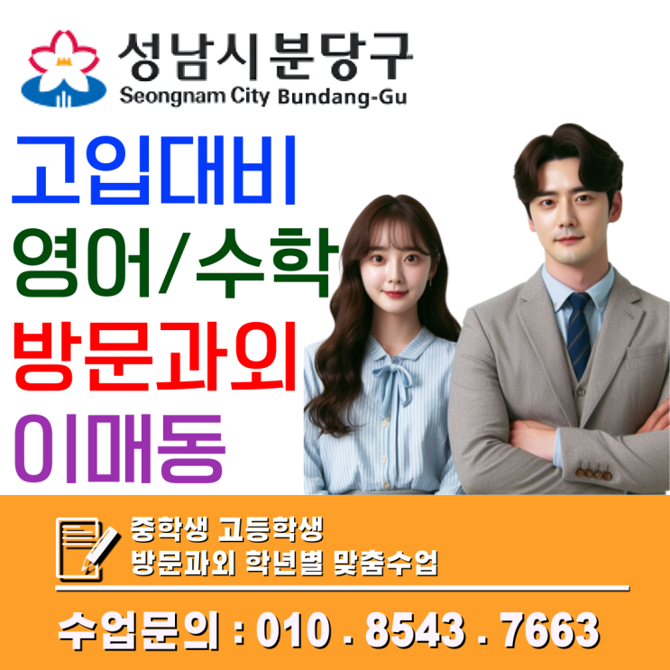  이매동 예비고1 방문과외, 영어·수학 첫 시험 대비 핵심 정리