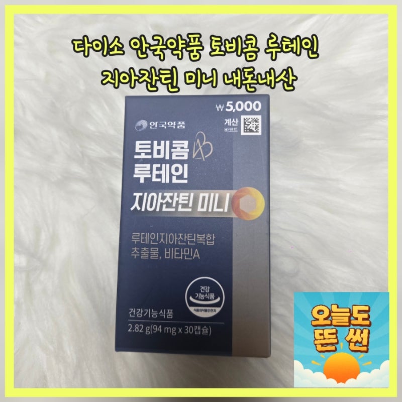 대구 다이소 목련시장점 눈영양제 추천 안국약품 토비콤 루테인 지아잔틴 미니 가격종류 내....