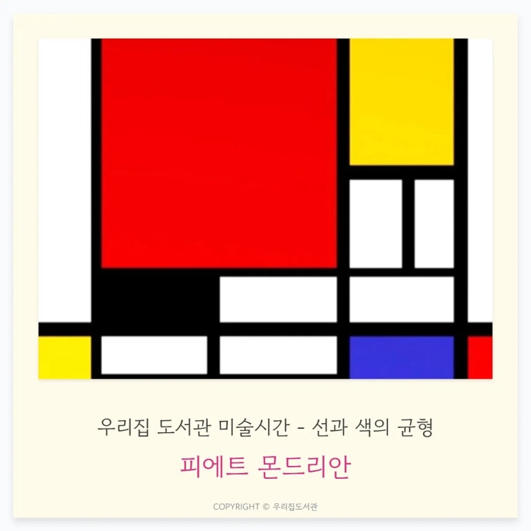  몬드리안, 선과 색의 균형입니다 — 아이 관찰력이 자라는 기하학 미술놀이
