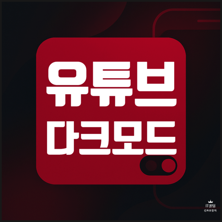  유튜브 다크모드 크롬 모바일 설정하기 간단 정리
