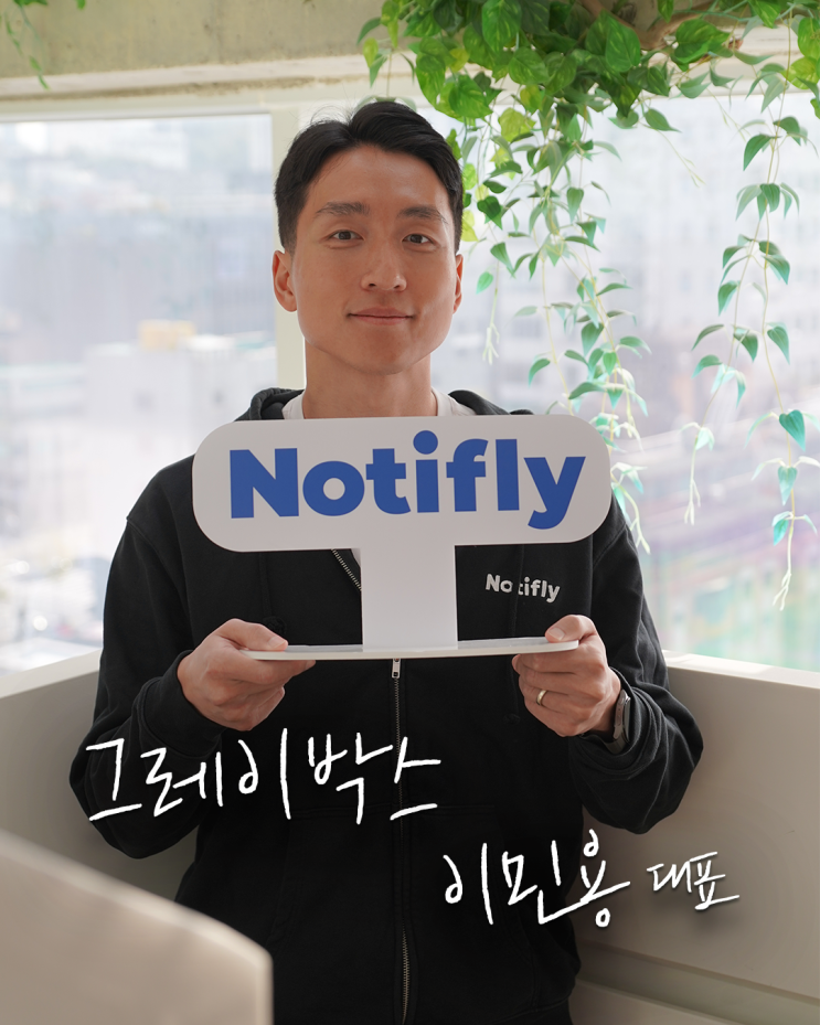  결제를 부르는 메시지의 비밀, 데이터 기반 CRM ‘노티플라이’에 있습니다 (그레이박스)