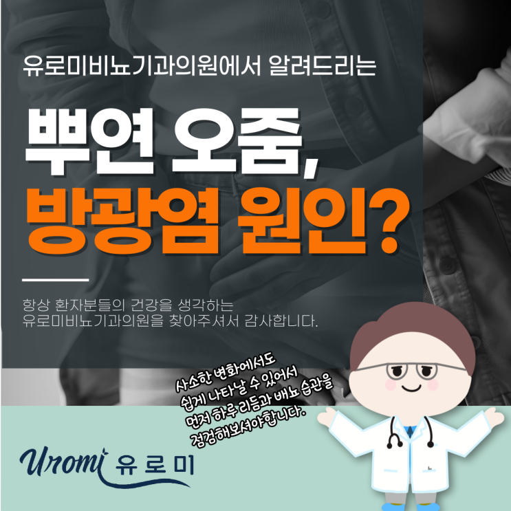  광주 방광염 비뇨기과 오줌이 뿌연 이유, 바로 이것입니다.