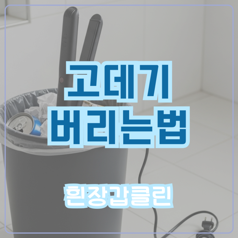 고데기 버리는법 무선 유선 배터리 체크하기