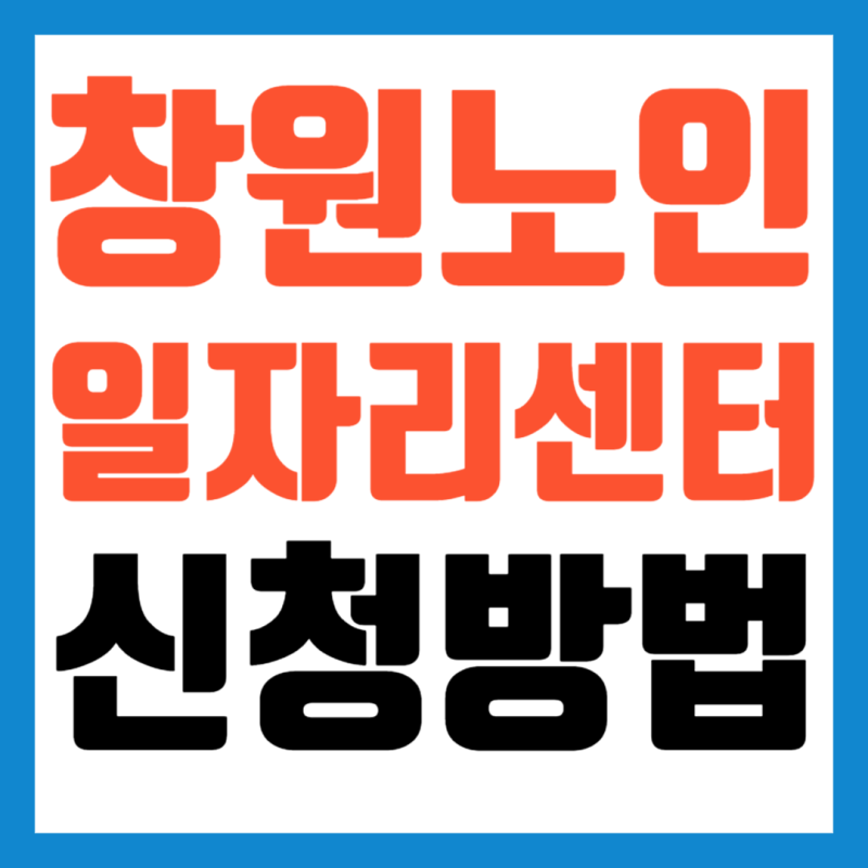 창원 노인일자리센터 신청 방법 기간 채용 정보