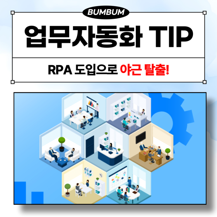  업무자동화의 핵심 RPA 사무자동화 TIP