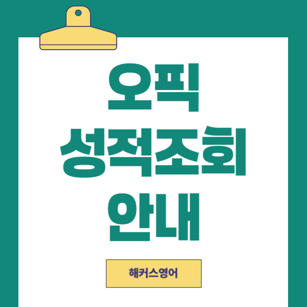 오픽 성적발표 일정 및 성적표 조회방법 총정리