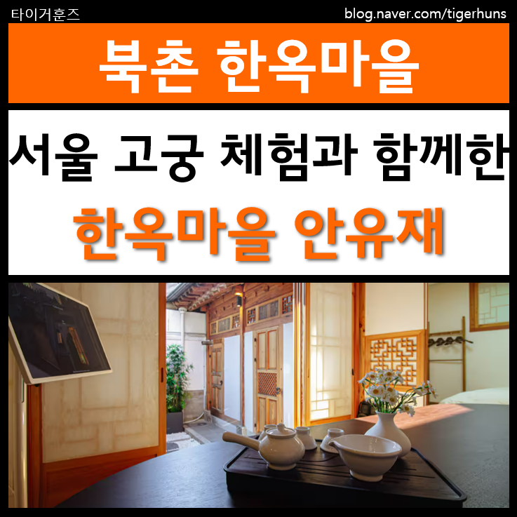  서울 고궁체험과 함께한 편안함이 있는 안유재 한옥체험