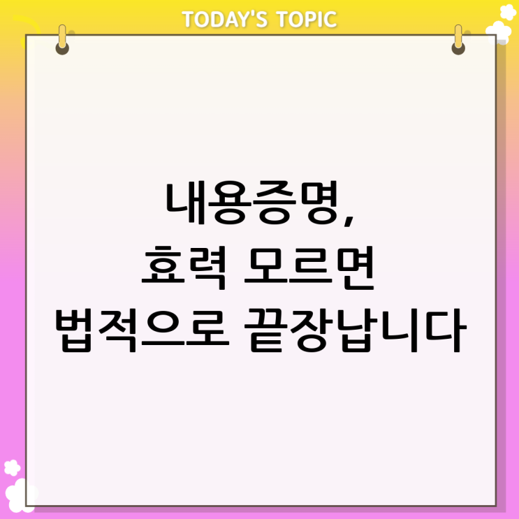  내용증명효력 모르면 진짜 ㅈ됨