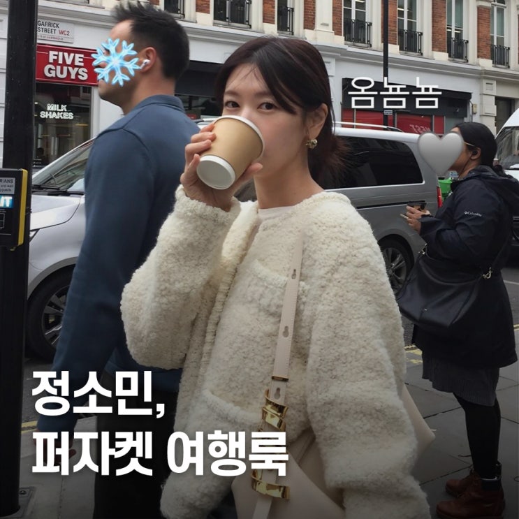  "그냥 있어도 시선몰이.." 우주메리미 정소민 유럽 페이크 퍼자켓 패션