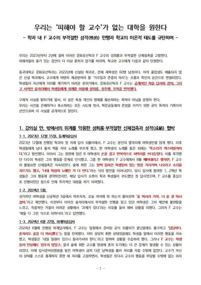 “목소리 섹스어필하네”... <b>동국대 교수</b>, 성추문에 갑질 논란