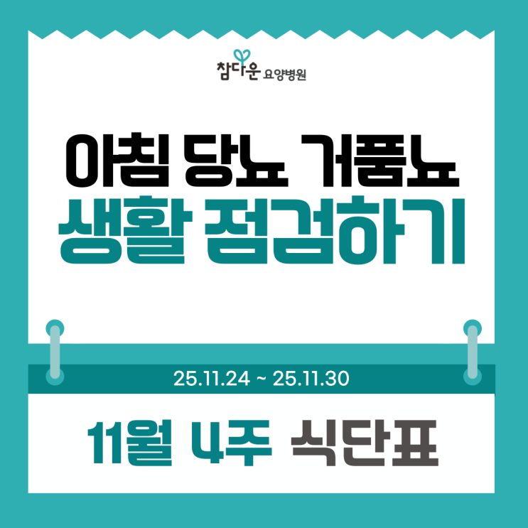  상계동 요양병원 11월 4주 식단표와 아침 당뇨 거품뇨, 생활 점검부터 하기