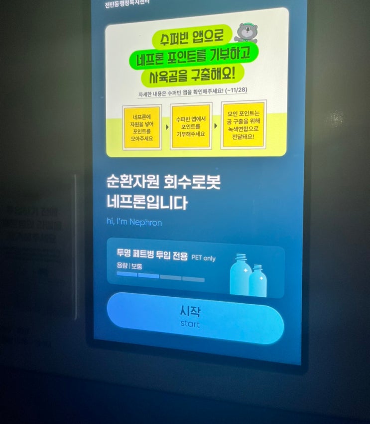  전민동 행정복지센터 앞, 친환경 네프론 로봇 체험 후기와 활용법 투명 페트병 자동수거