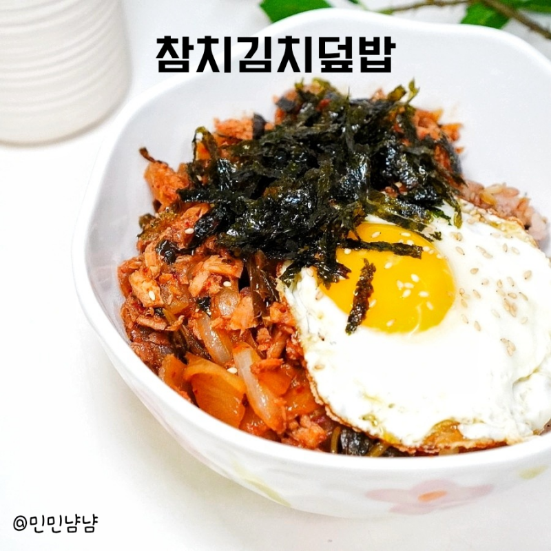 참치김치덮밥 만들기 간단한 덮밥 한그릇 요리 신김치 참치볶음 레시피