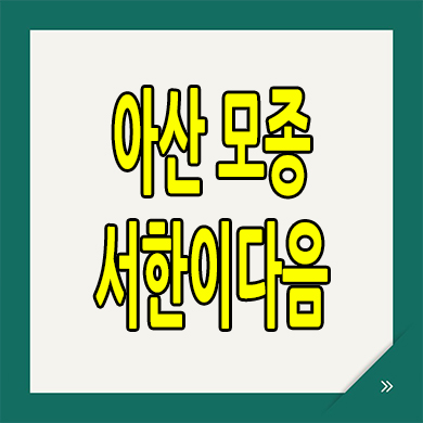  아산 모종 미분양아파트 샛들지구 서한이다음 평면도 분양가