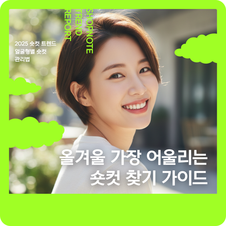  송혜교 숏컷 열풍으로 보는 올겨울 가장 어울리는 숏컷 찾기 가이드