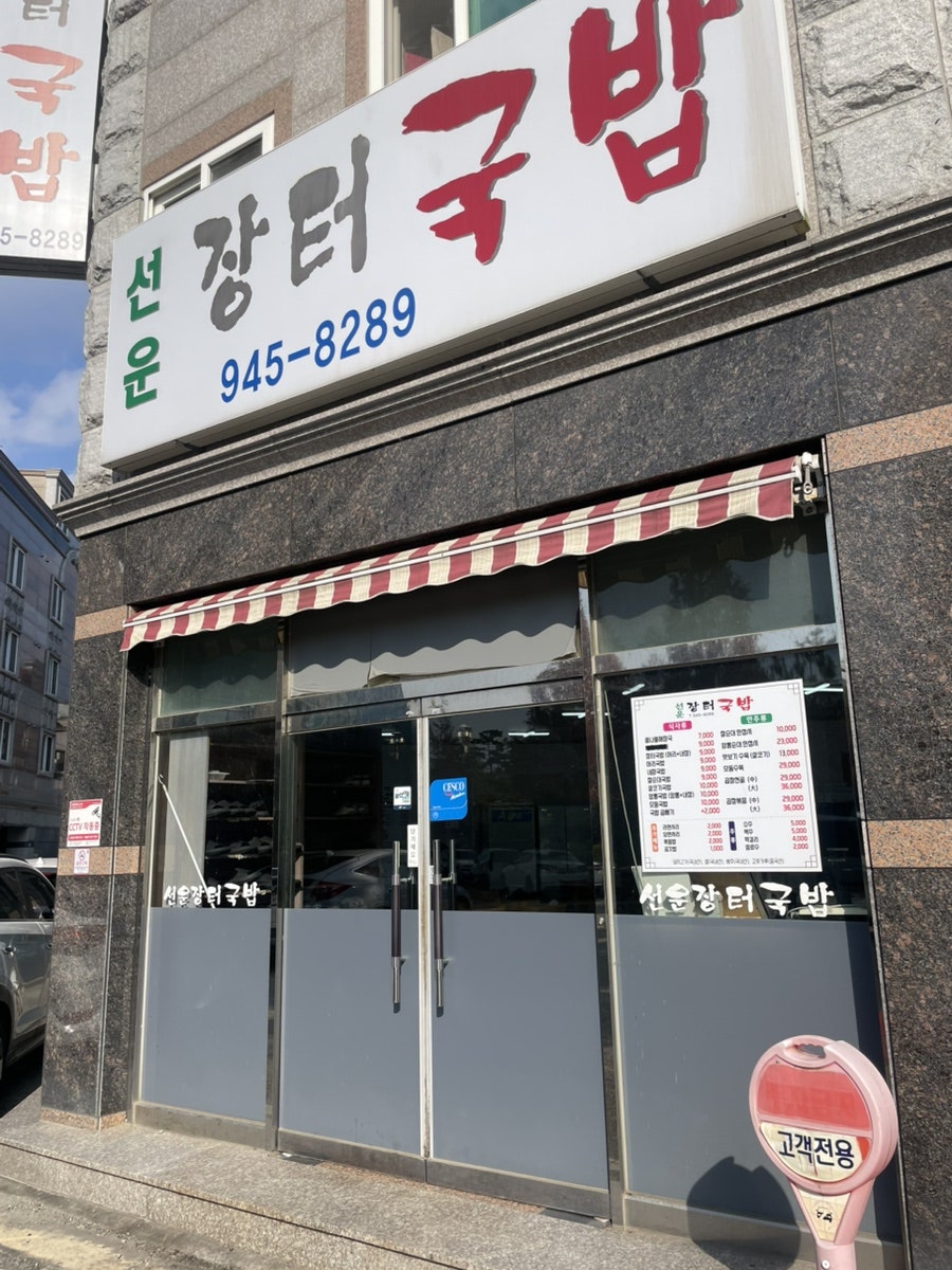 Seonunjangteogukbap photo 1