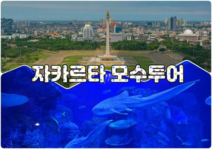  자카르타 일일·당일투어 모수투어