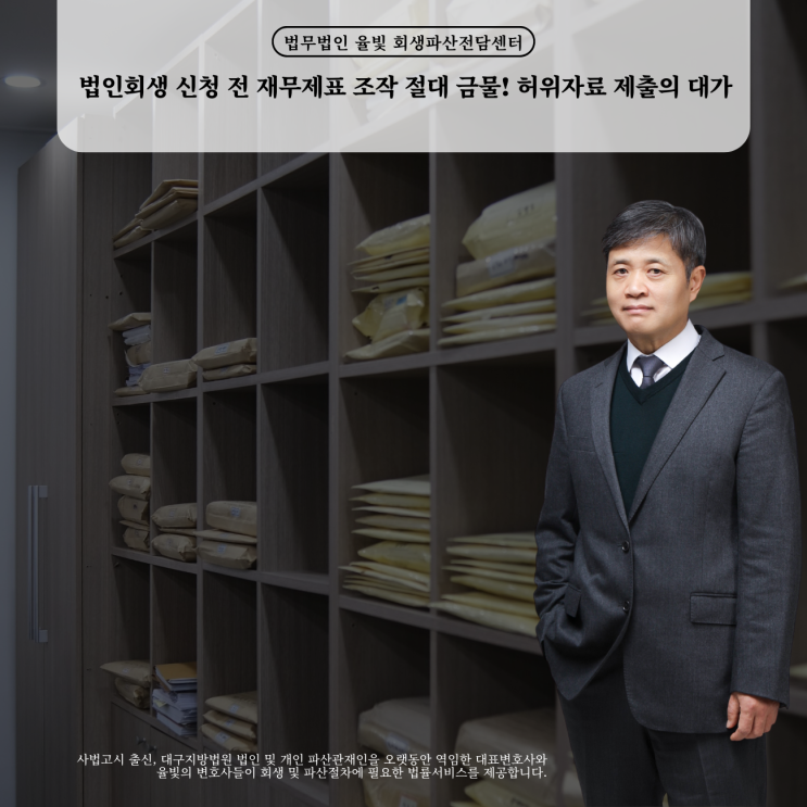  법인회생 신청 전 재무제표 조작 절대 금물! 허위자료 제출의 대가