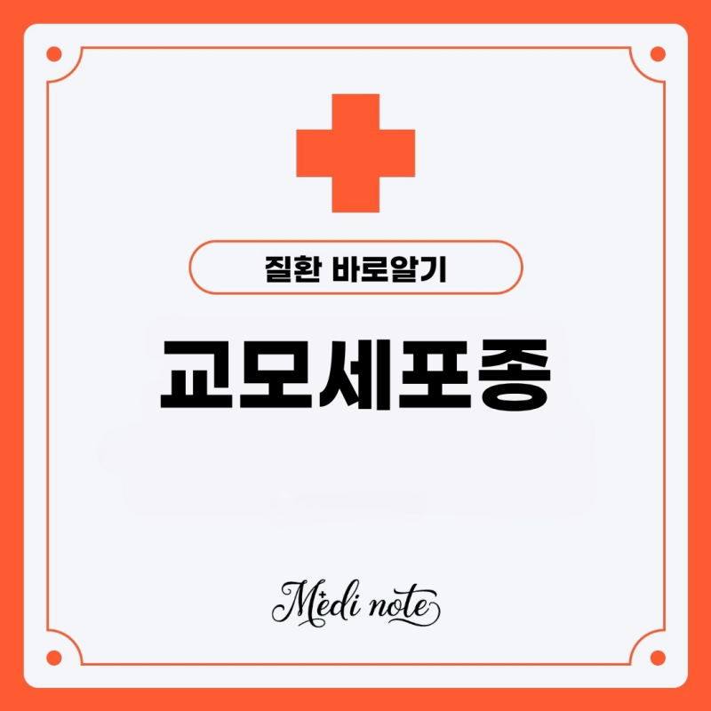 교모세포종 증상과 원인 총정리 두통에서 시작된 위험 신호