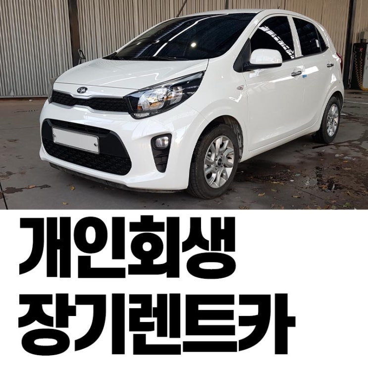  개인회생장기렌트카 모닝 중고차 빠른계약, 인도까지 한번에