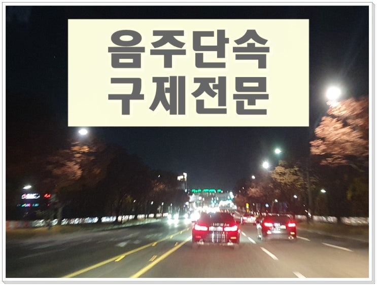  구미 음주단속 걸려 면허취소 구제가 가능할까