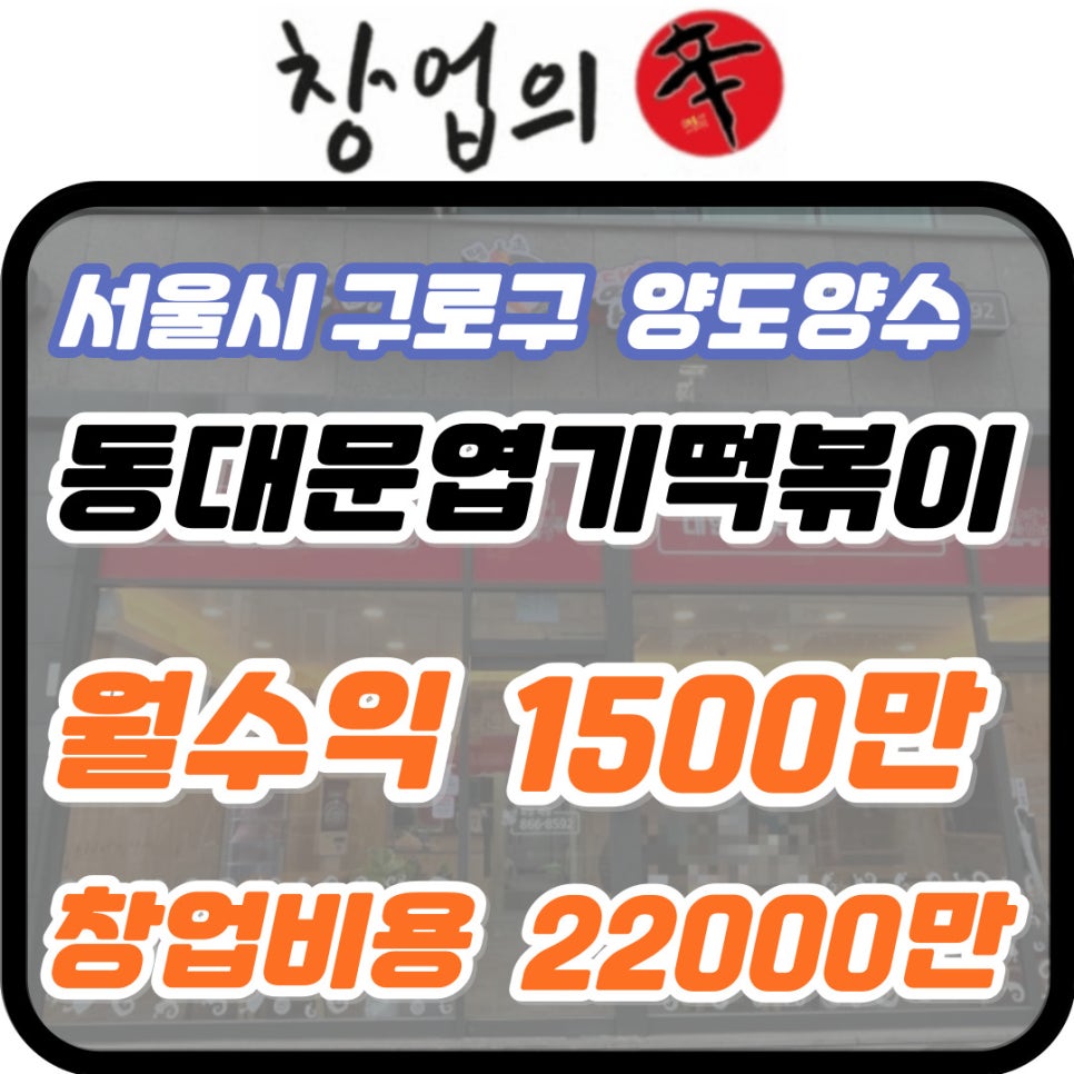 동대문엽기떡볶이 구로점 사진 1