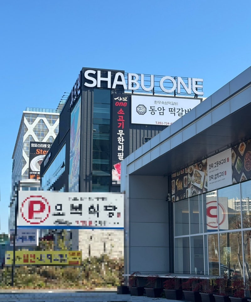 [일상]부산기장맛집 동부산롯데아울렛 롯데월드 근처맛집 샤브샤브 샤브원
