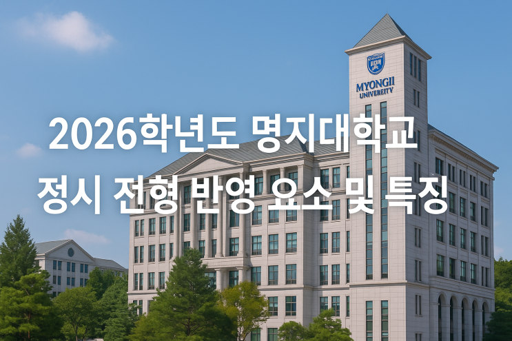  2026학년도 명지대학교 정시 전형 반영 요소 및 특징