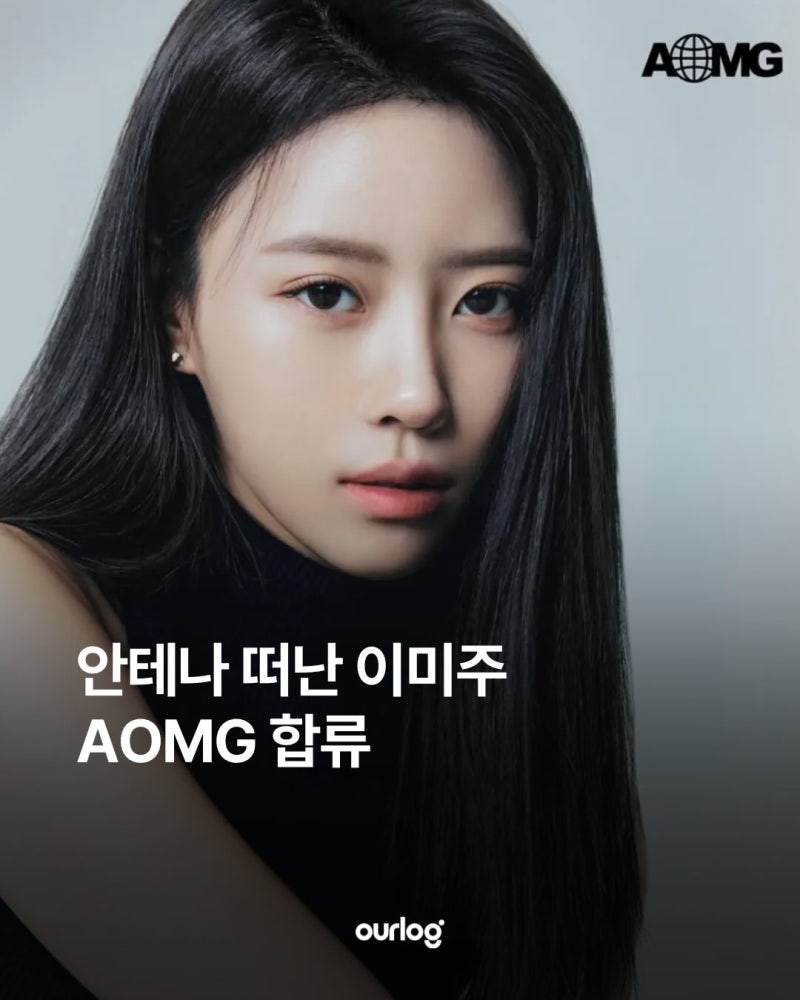 안테나 떠난 이미주 AOMG 합류