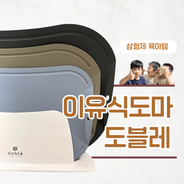  도블레 도마로 유아식까지 사용후기 이유식 준비물 추천