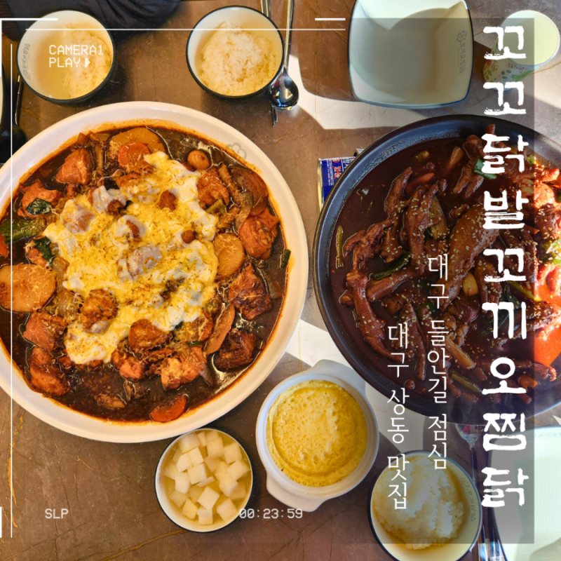대구 상동 맛집 가족과 들안길 점심 꼬꼬닭발꼬끼오찜닭