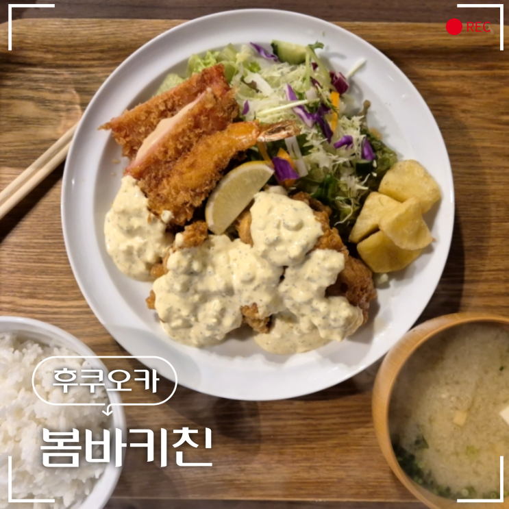  후쿠오카 텐진 맛집 치킨난반 나폴리탄이 맛있는 봄바키친