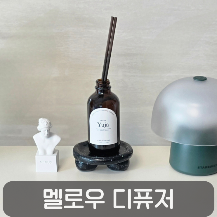  상큼한 실내디퓨저 추천, 멜로우 디퓨저 유자향 후기