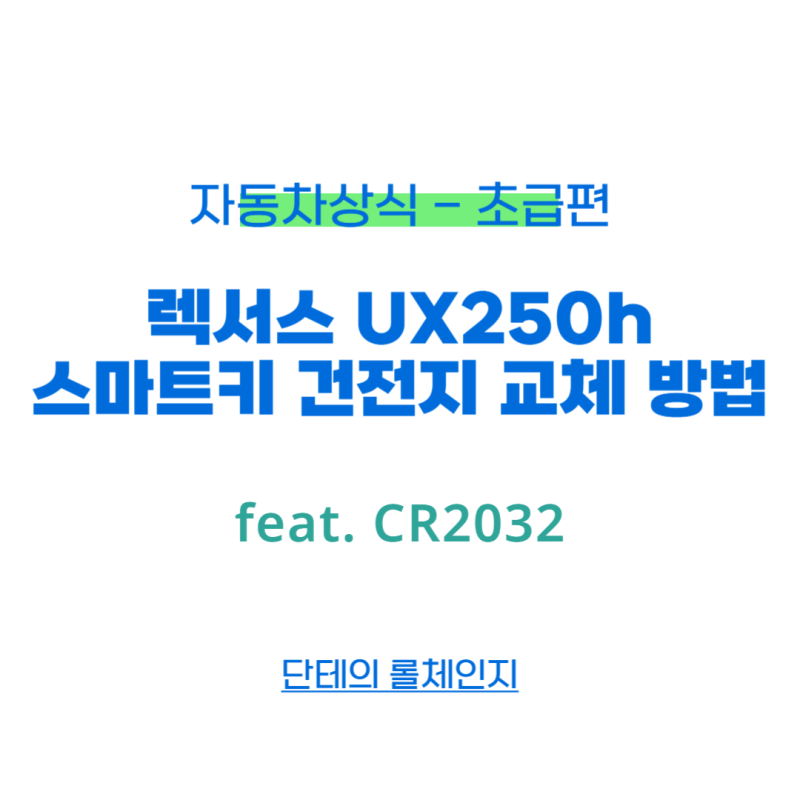 렉서스 UX250h 스마트키 배터리 교체 방법