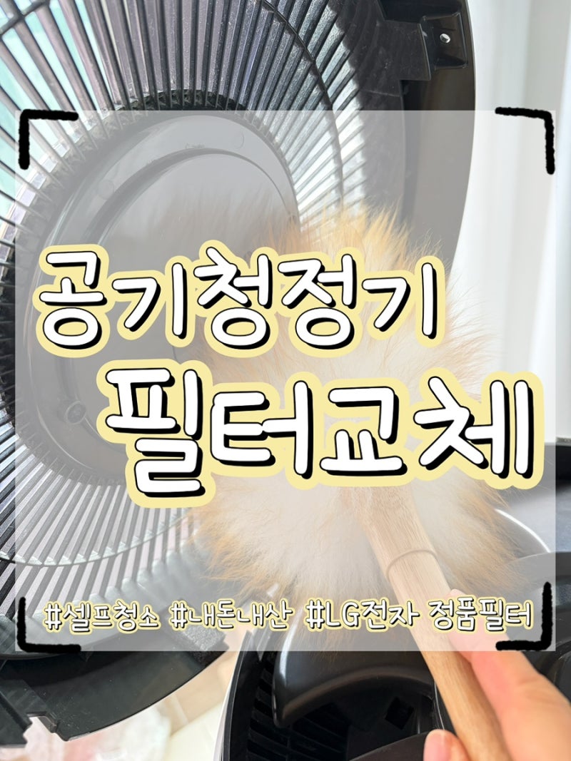 LG 공기청정기 셀프 필터교체하기