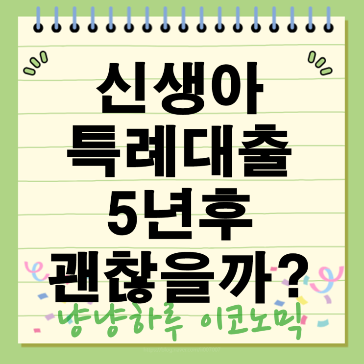  신생아 특례대출, 5년 후에도 괜찮을까? 꼼꼼 분석 및 활용 전략