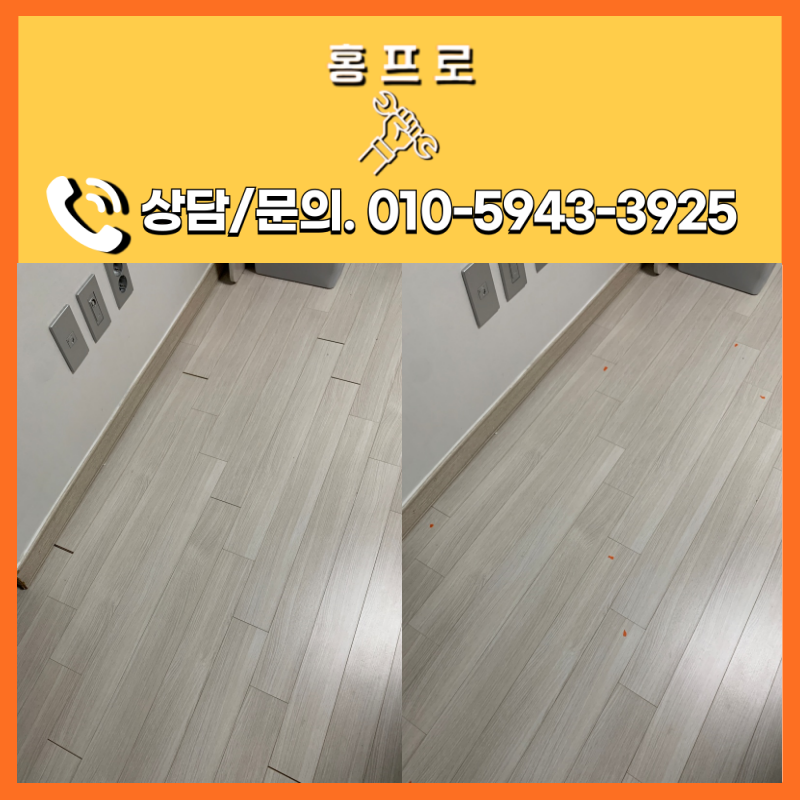 마루보수 서울 강남 아파트 틈새 벌어짐 시공 사례