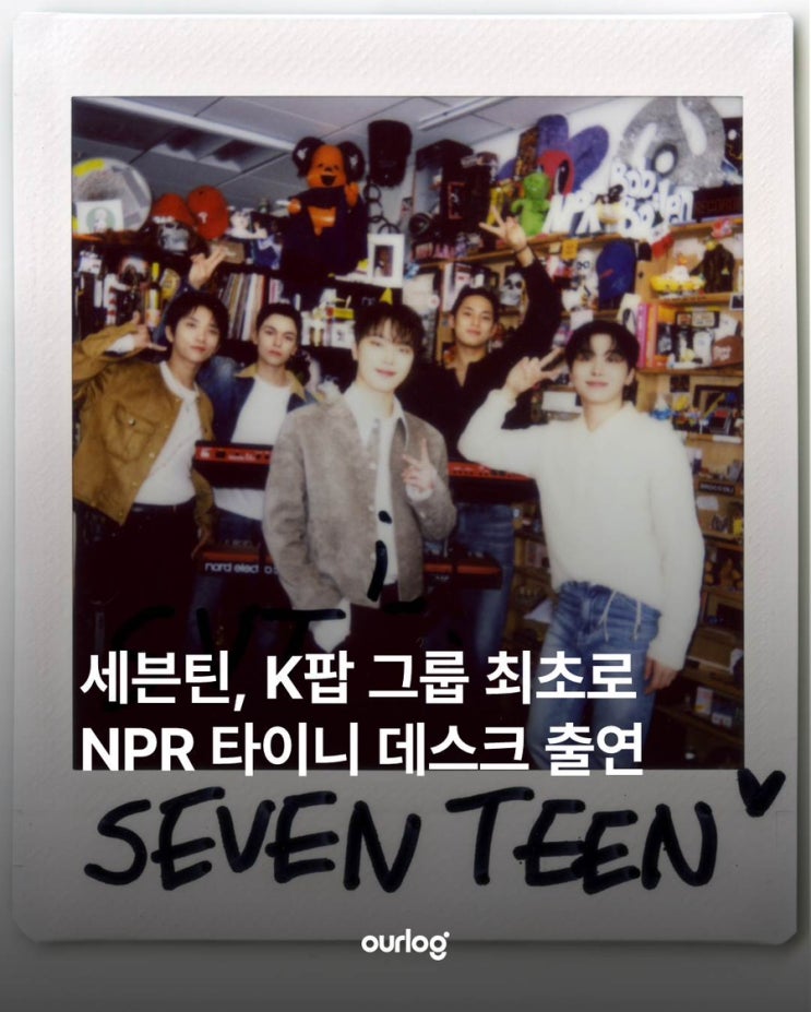 <b>세븐틴</b>, K팝 그룹 최초로 NPR <b>타이니 데스크</b> 출연