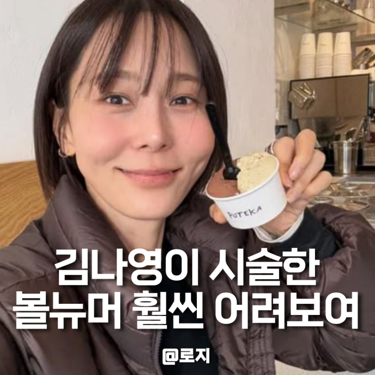  김나영 볼뉴머 리프팅 시술 후 만족 볼뉴머 특징과 장점 부작용 후 관리 알아보기